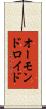 オーモンドロイド Scroll