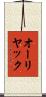 オーリヤック Scroll