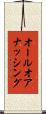 オールオアナッシング Scroll