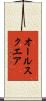 オール・スクエア Scroll