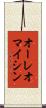 オーレオマイシン Scroll