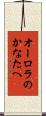 オーロラのかなたへ Scroll