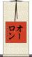 オーロン Scroll