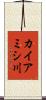カイアミシ川 Scroll