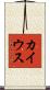 カイウス Scroll