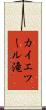 カイエツール滝 Scroll