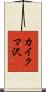 カイクマ沢 Scroll