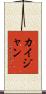 Kaijan Scroll