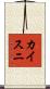 カイスニ Scroll