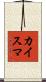 カイスマ Scroll