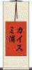 カイスミ浦 Scroll