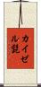 カイゼル髭 Scroll