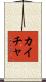Kaicha Scroll