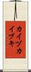 カイヅカイブキ Scroll