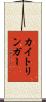 カイトリンガー Scroll