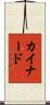 カイナード Scroll