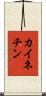 カイネチン Scroll
