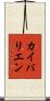 カイバリエン Scroll