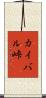 カイバル峠 Scroll
