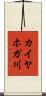 カイヤホガ川 Scroll