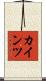 カインツ Scroll