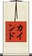 カインド Scroll