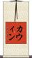カウィン Scroll