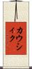 カウシィク Scroll
