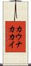 カウナカカイ Scroll