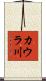カウラ川 Scroll