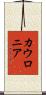 カウロニア Scroll