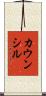 カウンシル Scroll