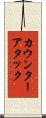 カウンターアタック Scroll