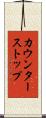 カウンター・ストップ Scroll