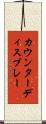 カウンターディスプレー Scroll