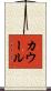 カウール Scroll