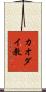 カオダイ教 Scroll