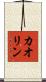 カオリン Scroll