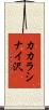 カカラシナイ沢 Scroll