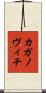 カガノヴィチ Scroll