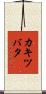 カキツバタ Scroll