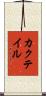 カクテイル Scroll
