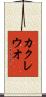 カクレウオ Scroll