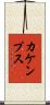 カケンプス Scroll