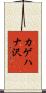 カゲハナ沢 Scroll
