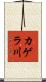 カゲラ川 Scroll