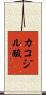 カコジル酸 Scroll