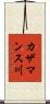 カザマンス川 Scroll