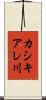 カシキアレ川 Scroll
