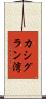 カシグラン湾 Scroll